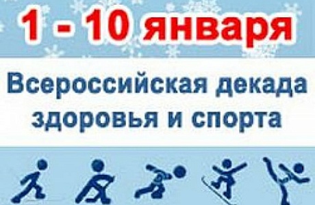 Декада спорта