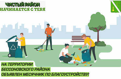 На территории Бессоновского района объявлен месячник по благоустройству