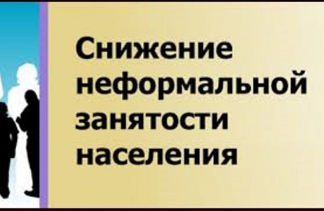 На территории района продолжается реализация мер, направленных на снижение неформальной занятости