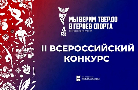 III Всероссийская премия художественных работ «Мы верим твердо в героев спорта»