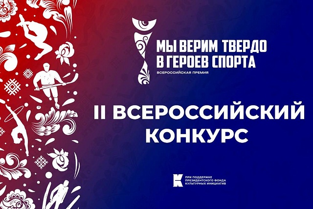 III Всероссийская премия художественных работ «Мы верим твердо в героев спорта»
