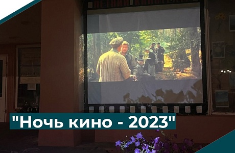 "Ночь кино-2023"