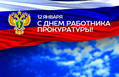Поздравление главы Бессоновского района с Днем работника прокуратуры Российской Федерации!
