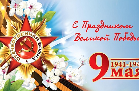 Поздравление главы Бессоновского района Воронкова А.Г. с Днем Победы!