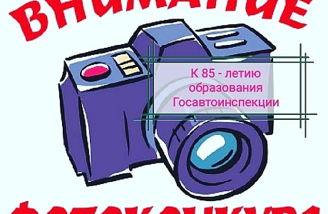 Региональный конкурс фоторабот, посвященный 85-летию образования службы 