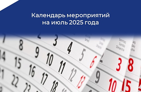 Информация о планируемых мероприятиях  в июле 2025 года 