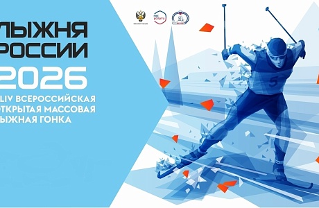Лыжня России — 2026