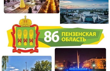 Поздравление главы Бессоновского района Натальи Шалдаевой с Днём образования Пензенской области! Поздравление главы Бессоновского района Натальи Шалдаевой с Днём образования Пензенской области!