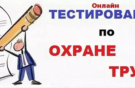 Всероссийское тестирование «Охрана труда и безопасность на работе - 2024».