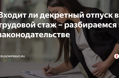 Входит ли декретный отпуск в трудовой стаж?