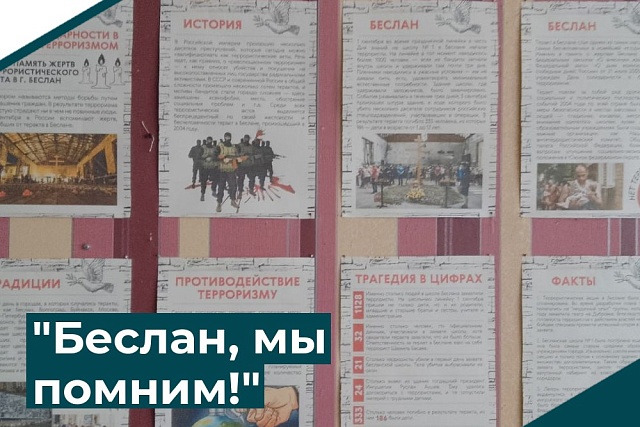 "Беслан, мы помним!"