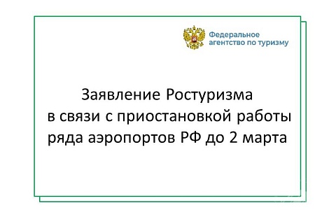 Заявление Ростуризма в связи с приостановкой работы ряда аэропортов РФ до 2 марта