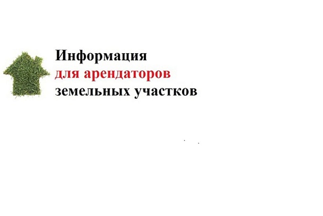 Информация для арендаторов муниципального имущества и земельных участков, госсобственность на которые не разграничена Информация для арендаторов муниципального имущества и земельных участков, госсобственность на которые не разграничена