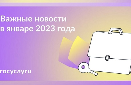 Госуслуги: Важные новости в январе 2023 года Госуслуги: Важные новости в январе 2023 года