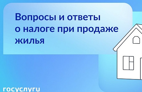 Госуслуги: Вопросы и ответы о налоге при продаже жилья