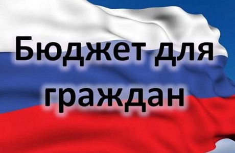 Бюджет для граждан