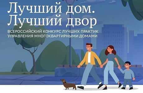 «ЕДИНАЯ РОССИЯ» запустила III Всероссийский конкурс «Лучший дом. Лучший двор»
