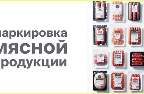 Маркировка мясных и колбасных изделий: ключевые даты и требования