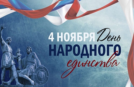 Поздравление главы Бессоновского района А.Г.Воронкова с Днем народного единства!