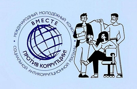 Международный молодёжный конкурс социальной антикоррупционной рекламы «Вместе против коррупции!» – 2026 Международный молодёжный конкурс социальной антикоррупционной рекламы «Вместе против коррупции!» – 2026