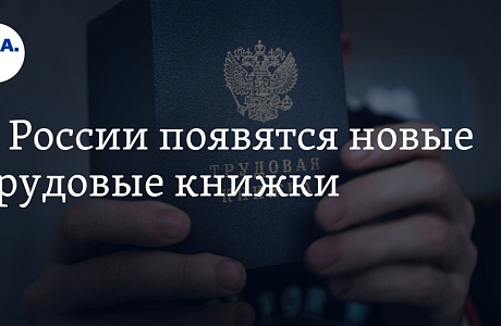 Минтруд вводит в действие трудовые книжки нового образца Минтруд вводит в действие трудовые книжки нового образца