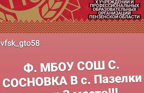 3 место в областном смотр-конкурсе ВФСК ГТО 3 место в областном смотр-конкурсе ВФСК ГТО