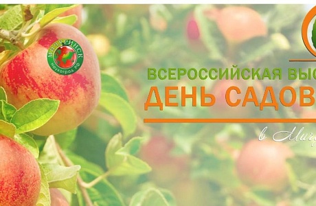 17-я Всероссийская выставка «День садовода – 2023»