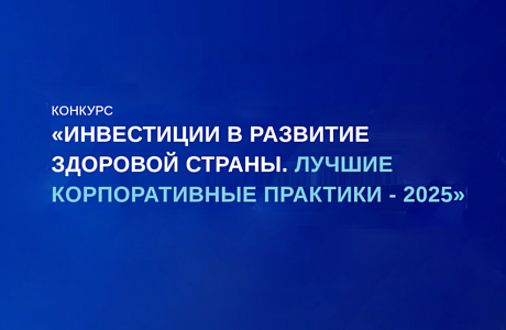 Информируем о проведении Всероссийского ежегодного конкурса «Инвестиции в развитие здоровой страны. Лучшие корпоративные практики-2025»
