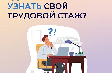 Где узнать свой трудовой стаж?