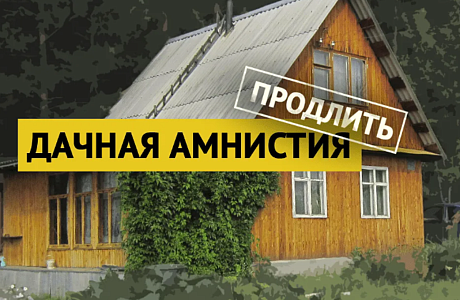 Президент подписал закон, ускоряющий вступление в силу закона о продлении дачной амнистии
