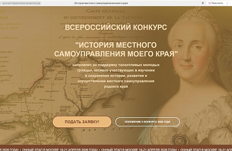 Всероссийский конкурс «История местного самоуправления моего края»