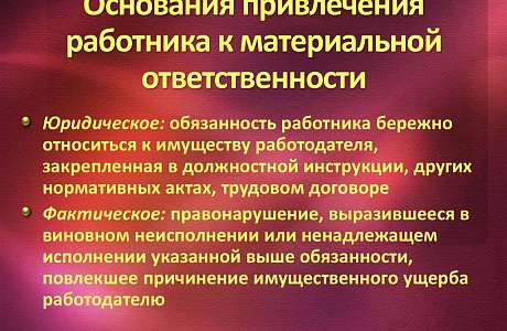Материальная ответственность работника