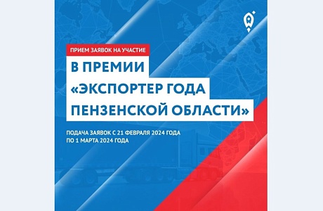 Объявлен конкурс на премию «Экспортер года Пензенской области»