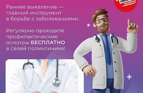 Пройдите диспансеризацию!