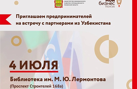 Уважаемые предприниматели! Приглашаем вас на В2В встречу с представителями бизнеса Республики Узбекистан в Пензе