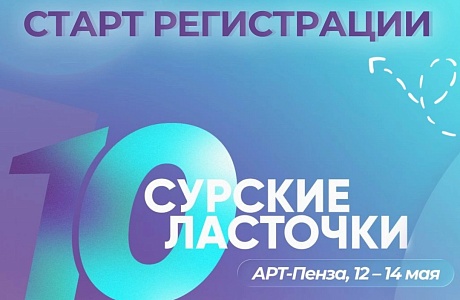 Стартовала регистрация на 10, юбилейный форум «СУРСКИЕ ЛАСТОЧКИ»!