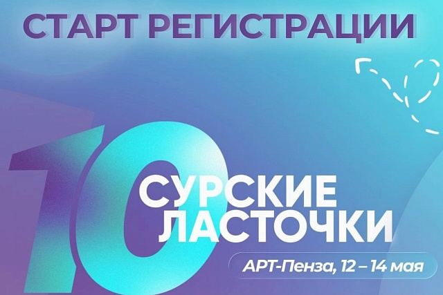 Стартовала регистрация на 10, юбилейный форум «СУРСКИЕ ЛАСТОЧКИ»!