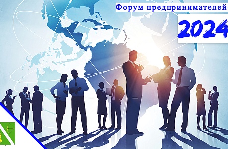 Форум предпринимателей - 2024 Форум предпринимателей - 2024