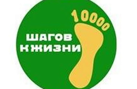 10 000 шагов к жизни