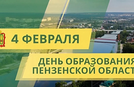 Поздравление главы Бессоновского района Натальи Шалдаевой с Днем образования Пензенской области!