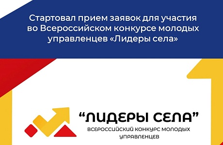 Министерство экономического развития и промышленности Пензенской области информирует, что ОМОО «Российский союз сельской молодёжи» совместно с Всероссийской ассоциацией развития местного самоуправления и партией «Единая Россия» проводит Всероссийский конк