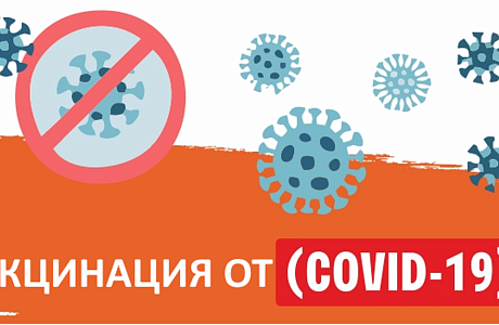 Вакцинация против COVID-19! 