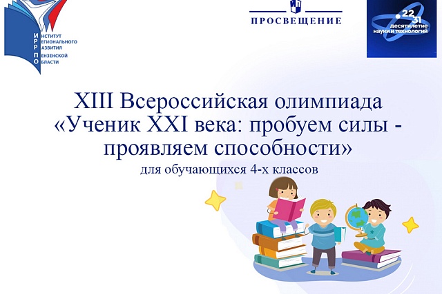 Обучающиеся Бессоновского района примут участие в региональном этапе интеллектуальной олимпиады «Ученик XXI века: пробуем силы – проявляем способности» Обучающиеся Бессоновского района примут участие в региональном этапе интеллектуальной олимпиады «Ученик XXI века: пробуем силы – проявляем способности»