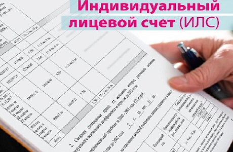 Информация о выписке о состоянии индивидуального лицевого счета (ИЛС)