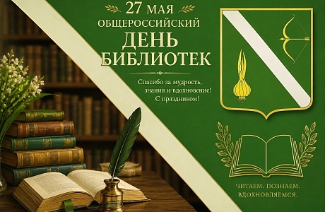 Поздравление главы Бессоновского района Натальи Шалдаевой с Общероссийским днём библиотек!