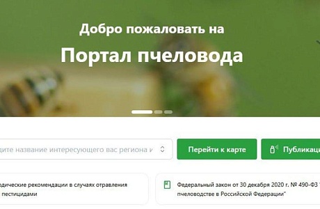 Методические рекомендации для пользователя «Портал Пчеловод»