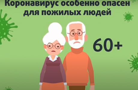 Как снизить риски заражения новой коронавирусной инфекцией для людей старше 60 лет