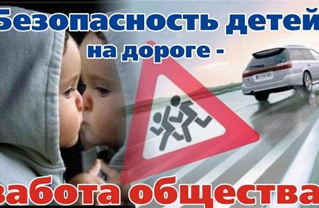 Сотрудники Госавтоинспекции обращают внимание участников дорожного движения на безопасность детей