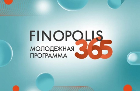 Молодежная программа FINOPOLIS.365
