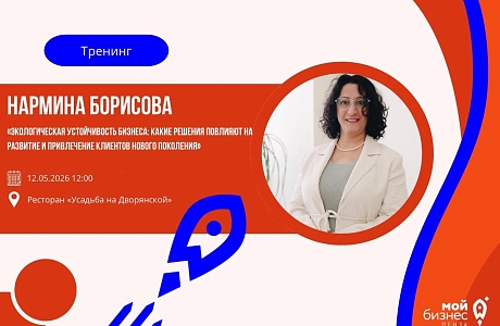 Форсайт-сессия «Экологическая устойчивость бизнеса: какие решения повлияют на развитие и привлечение клиентов нового поколения»